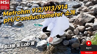 Metrohm 912913914 pHConductometer 소개 [upl. by April]