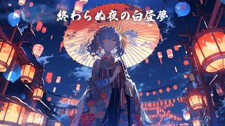 【和風BGM】「終わらぬ夜の白昼夢」眠らない街の幻想的な和風曲【作業・勉強・フリーBGM】 [upl. by Oribel117]