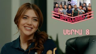 Սիրանկյունի  Sirankyuni  Սերիա 8 [upl. by Aw]