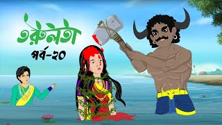 তরুলতা পর্ব২০ । torulota part20 । বাংলা কার্টুন । ঠাকুরমার ঝুলি । bangla rupkothar golpo [upl. by Nnylatsyrc728]