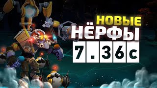 DOTA 2 ПАТЧ 736c  БОЛЬШЕ НЕРФОВ [upl. by Gerick21]