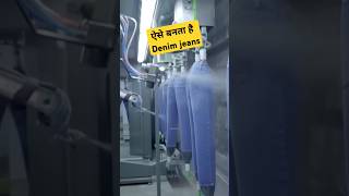 Denim jeans कैसे बनता है  Denim Jeans Manufacturing Process shorts jeans manufacturing mrsrji [upl. by Enylrac]