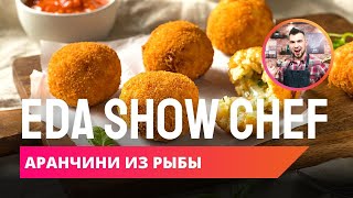 Аранчини из рыбы  Eda Show Chef [upl. by Desdamonna]