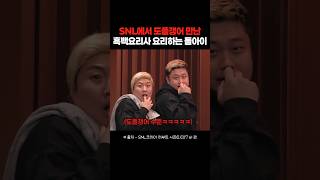 진짜를 데려와버린 SNL 흑백요리사 패러디ㅋㅋㅋㅋ snl 흑백요리사 요리하는돌아이 [upl. by Notwen]