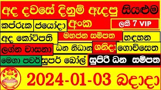 Lottery Results දිනුම් අංක 20240103 Lottery Result Lanka lotharai dinum DLB and NLB [upl. by Euqinemod]