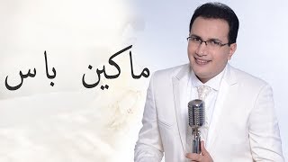 Abdelali Anouar  Ma Kayen Bass عبد العالي انور  ماكاين باس يادموعي [upl. by Ahsatniuq]