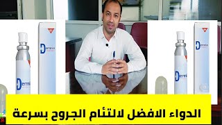 علاج الجروح درملين علاج جروح السكري والحروق وقروح الفراش [upl. by Tnilc]