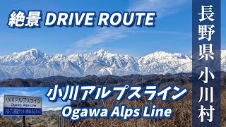 ”小川アルプスライン 北アルプスの絶景” 長野県絶景ドライブルート 絶景ポイント＆ Drive動画 [upl. by Quarta]