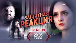 Защитная реакция 2024 ТВЦ – трейлер [upl. by Raamal]