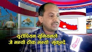 युरोपियन युनियनको कुरा ठिक हो  मुकुन्दे  Talk with Mukunde about European Union [upl. by Arinaid]