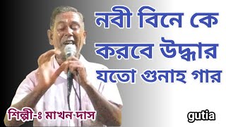 নবী বিনে কে করবে উদ্ধার যত গুনাহ গার  শিল্পী ★ মাখন দাস ★ বাউলগান বাংলা new folksong [upl. by Rabah666]