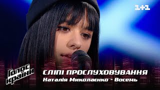 Наталия Миколаенко — quotВосемьquot — выбор вслепую — Голос страны 12 [upl. by Ettennaej621]