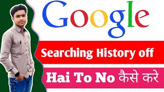 Google searching history off hai to on kaise kare  Google history nhi dikh raha hai to thik kare [upl. by Nosyk671]