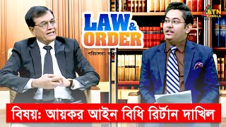 আয়কর আইন বিধি রির্টান দাখিল  ল এন্ড অর্ডার  Law and Order  ATN Bangla Talkshow [upl. by Yentihw]