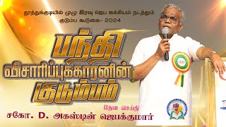 பந்தி விசாரிப்புக்காரனின் குடும்பம்  Thoothukudi  Family Meeting2024  gemsmedia daj gemsbihar [upl. by Phelips]