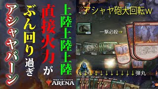 【MTGAデッキレシピ】ぶん回り過ぎる火力！！アシャヤ・バーン【スタンダート】 [upl. by Ailenroc706]