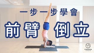 Pincha 前臂倒立｜Marcus老師｜YogaAsia亞洲瑜伽 [upl. by Rizzo]