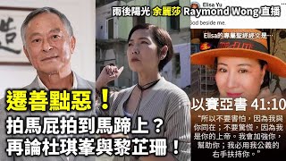 20241109 遷善黜惡！拍馬屁拍到馬蹄上？ 再論杜琪峯與黎芷珊！ 雨後陽光 余麗莎 Raymond Wong 直播 [upl. by Monie]