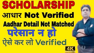 Scholarship aadhar Verification Problem  UP Scholarship aadhar Verification Problem Lucky Sir [upl. by Mikkel163]