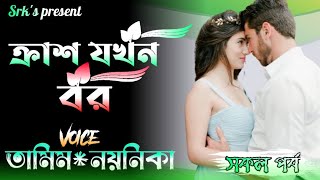 ক্রাশ যখন বর  all part  Crush jokhon bor  Tamim Noyonika Love story [upl. by Hardigg]