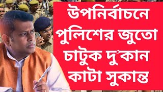 Sukanta Majumdar Bypoll Election উপনির্বাচনে পুলিশের জুতো চাটুক দুকান কাটা সুকান্ত Breaking News [upl. by Carolynne]