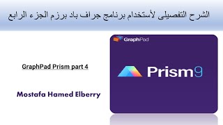 الشرح التفصيلى لأستخدام برنامج جراف باد برزم الجزء الرابع GraphPad Prism part 4 [upl. by Polash]