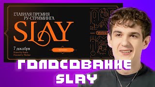 ЭВЕЛОН ГОЛОСУЕТ ЗА НОМИНАЦИЮ SLAY \ ЗАПИСЬ СТРИМА [upl. by Aisercal119]