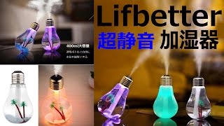 電球デザインでオシャレに加湿！Lifbetter アロマディフューザー レビュー [upl. by Arret]