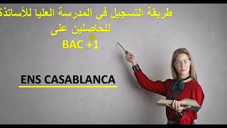 ENS CASA طريقة التسجيل بالمدرسة العليا للأساتذة بالدار البيضاء للحاصلين على bac1 [upl. by Kauffmann]