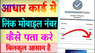 Aadhar Card Me Mobile Number Kaise Check Kare  Aadhar Card Me Link Mobile Number Kaise Pata Kare [upl. by Navy]