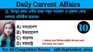 Bengali Current Affairs Daily  Daily Current Affairs in Bengali Language  Study With Ishany [upl. by Feirahs]