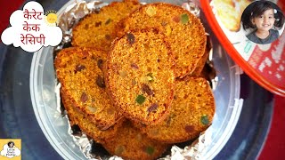 Winter carrot cake recipe  कैरेट केक  Yummy carrot cake recipe  How to make easy carrot cake [upl. by Asiar]