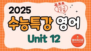 2025 수능특강 영어 12강 전지문 분석지 다운로드 아래에 [upl. by Lucila626]