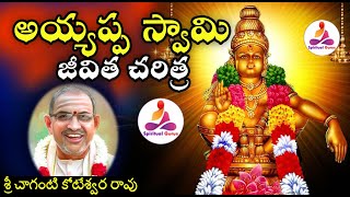 అయ్యప్ప స్వామి జీవిత చరిత్ర Ayyappa swamy charitra in telugu by Sri Chaganti Koteswara Rao Garu [upl. by Yortal]