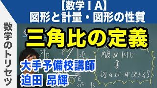 三角比の定義【数学ⅠA・図形と計量・図形の性質】 [upl. by Pickett340]