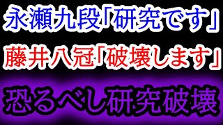 あえて評価値ない手で研究破壊！？永瀬九段「研究です」藤井八冠「破壊します」 ABEMA地域対抗戦決勝 藤井聡太八冠vs永瀬拓矢九段 [upl. by Aerda]