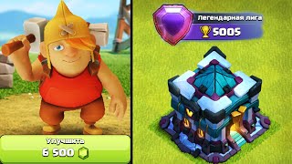 😲6500 ГЕМОВ НА УЧЕНИКА СТРОИТЕЛЯ l АПНУЛ ЛЕГЕНДАРНУЮ ЛИГУ НА НЕДОНАЧУ l CLASH OF CLANS [upl. by Larsen]