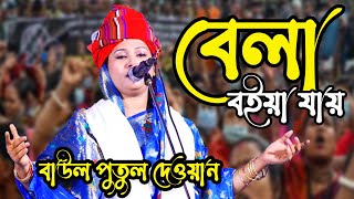 মাটির মানুষরে দেহরাজ্জের বেলা বইয়া যায় পুতুল দেওয়ান বাউল গান [upl. by Lenoyl]