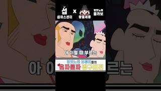 중독성 미친 웡카 그 노래 짱구버전💕 섭이스센터 X 왕클세종 콜라보 [upl. by Arul]