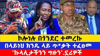 የዕለቱ ዜናዎችአስቸጋሪ የተባለው የብልጽግና ፅቤት ሃላፊው በፋኖ ተሸኘ ethiomereja [upl. by Lexi825]