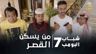 مسلسل شباب البومب 7  الحلقة السابعة عشر quot من يسكن القصر quot 4K [upl. by Warfeld]