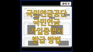 국민연금공단 국민연금 가입증명서 경력증명서 발급 방법  포스팅 보기  httpsblognavercomdbsehdnjs1105223152446752 [upl. by Nniw]