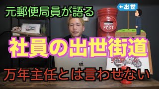 【元郵便局員が語る】郵便局の役職者ってどうなの？【万年主任】 [upl. by Mandell]