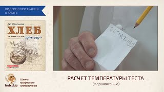 Расчет температуры теста [upl. by Yrrol778]