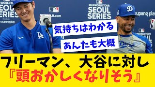 フリーマンが大谷と過ごした1年を回顧『頭がおかしくなりそう』【なんJ反応】 [upl. by Swee198]