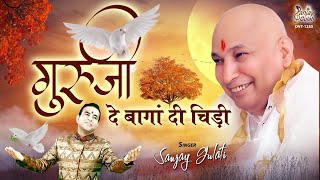 गुरु जी भजन  गुरूजी दे बागां दी चिड़ी  Guru Ji De Baga Di Chidi  Sanjay Gulati  Guruji Bhajan [upl. by Amrac]