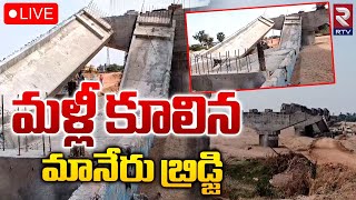 మళ్లీ కూలిన మానేరు బ్రిడ్జి 🔴LIVE  Bridge Collapse On Manair River In Peddapalli District  RTV [upl. by Daph712]