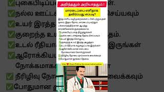 மாரடைப்பை தவிர்க்க எளிய வழிகள் tamilfacts tamilinfo tamilshorts heartattacksymptoms heartattack [upl. by Tanhya]