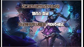 리그오브레전드 롤 다이아 정글 엘리스 마스터 가보자 [upl. by Ruhl]