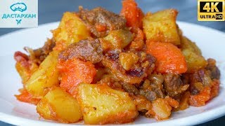 Сколько ни пробовала НО ЭТОТ ВАРИАНТ САМЫЙ ВКУСНЫЙ ☆ ЖАРКОЕ ПОДОМАШНЕМУ ☆ Дастархан [upl. by Annairam406]